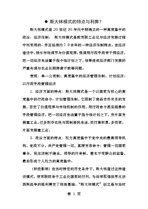 斯大林模式的特点和利弊启示和毛的探索