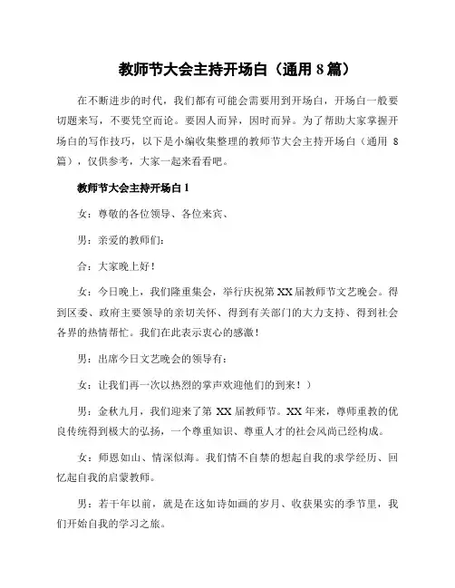 教师节大会主持开场白(通用8篇)