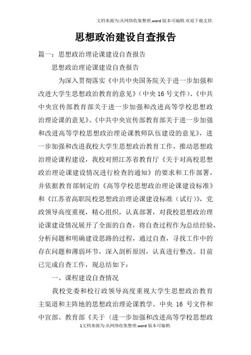 思想政治建设自查报告doc