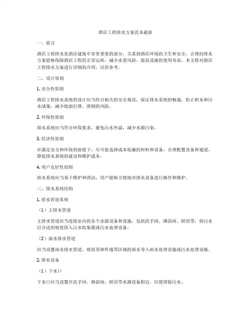 酒店工程排水方案范本最新