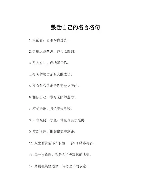 鼓励自己的名言名句