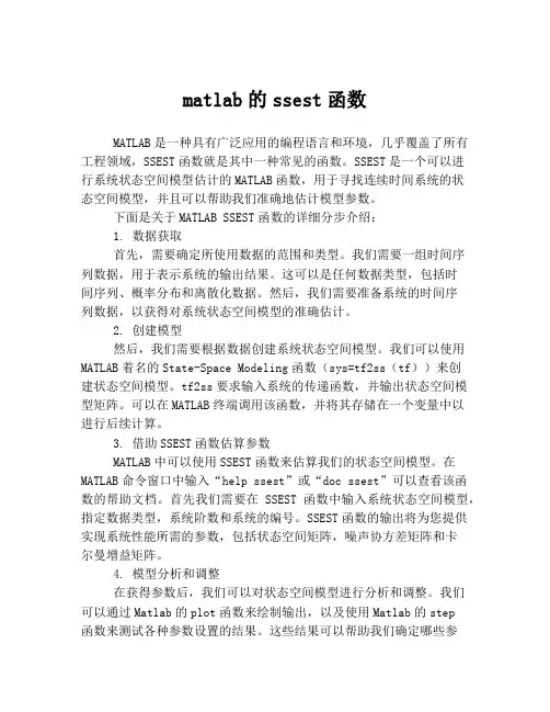 matlab的ssest函数