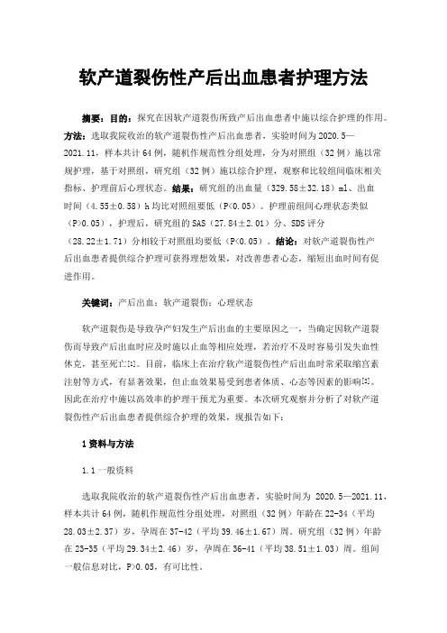 软产道裂伤性产后出血患者护理方法