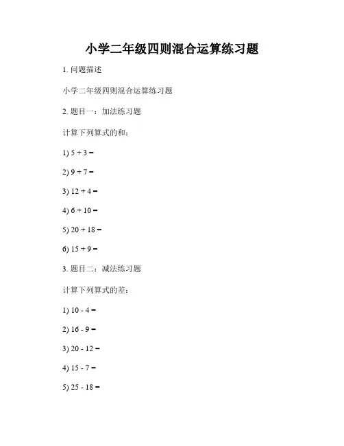 小学二年级四则混合运算练习题