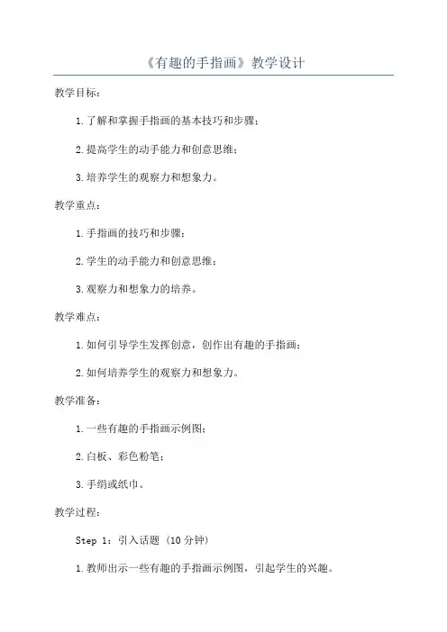 《有趣的手指画》教学设计