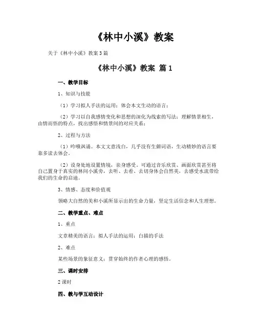 《林中小溪》教案-1