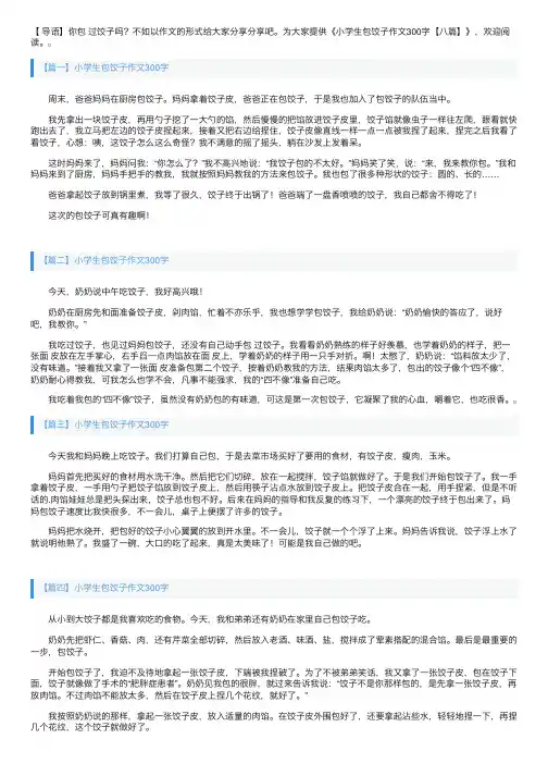 小学生包饺子作文300字【八篇】