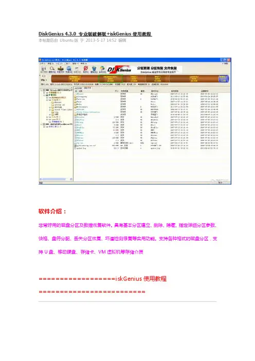 [精华]diskgenius4.3.0专业版破解版iskgenius应用教程