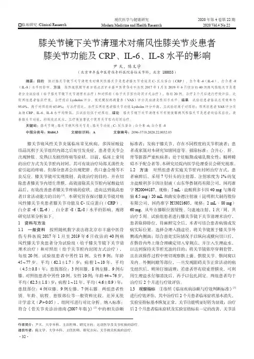 膝关节镜下关节清理术对痛风性膝关节炎患者膝关节功能及CRP、IL-6、IL-8水平的影响