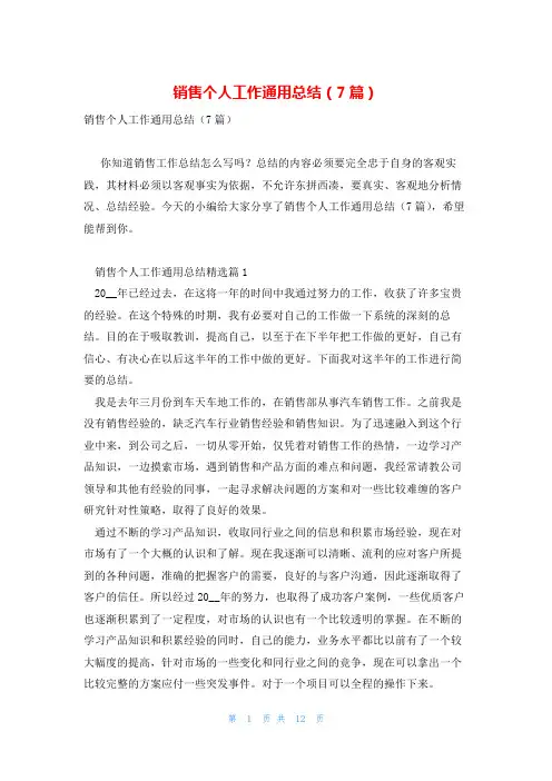 销售个人工作通用总结(7篇)