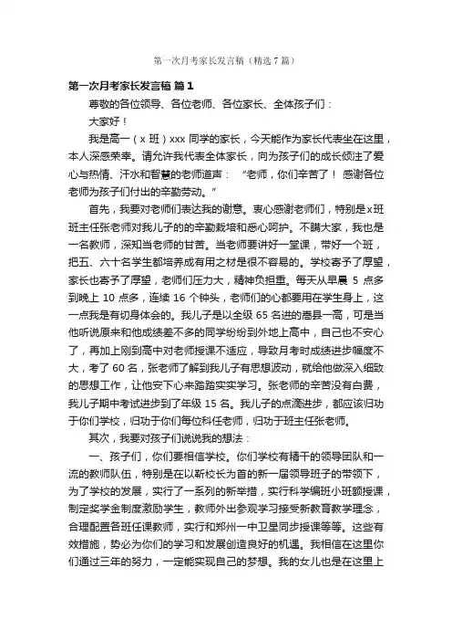 第一次月考家长发言稿（精选7篇）