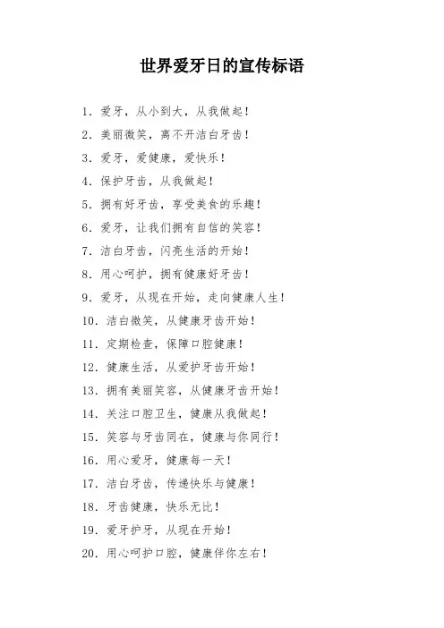 世界爱牙日的宣传标语