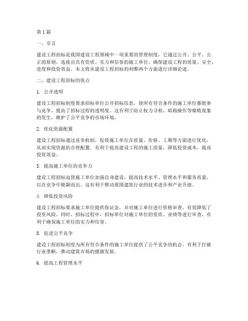 建设工程招标的利弊(3篇)