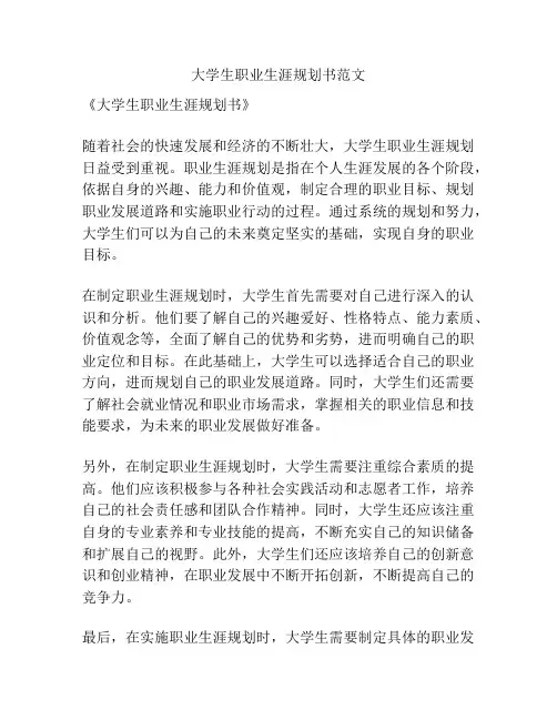 大学生职业生涯规划书范文