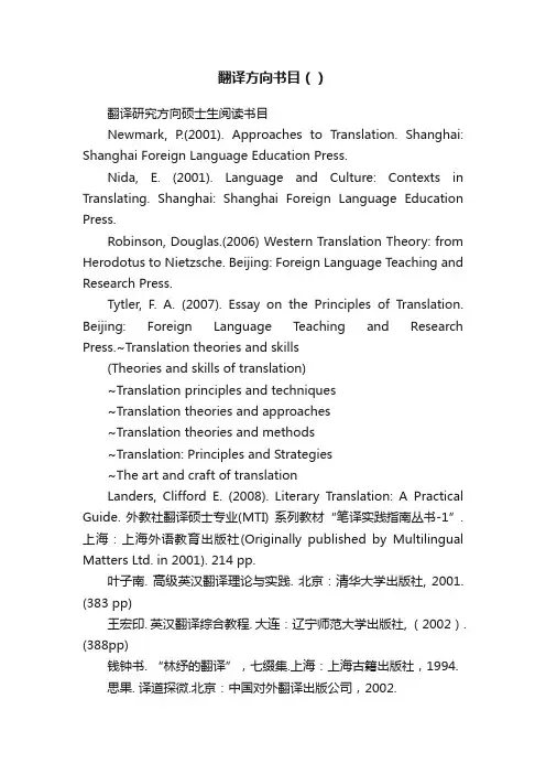 翻译方向书目（）