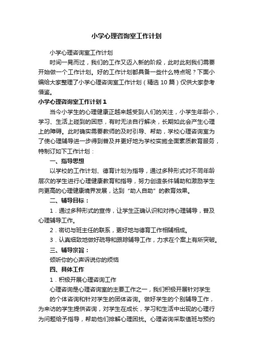 小学心理咨询室工作计划（精选10篇）