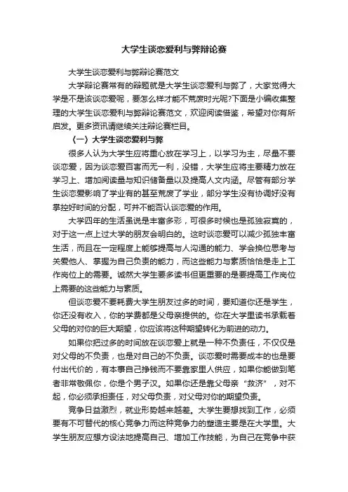 大学生谈恋爱利与弊辩论赛范文