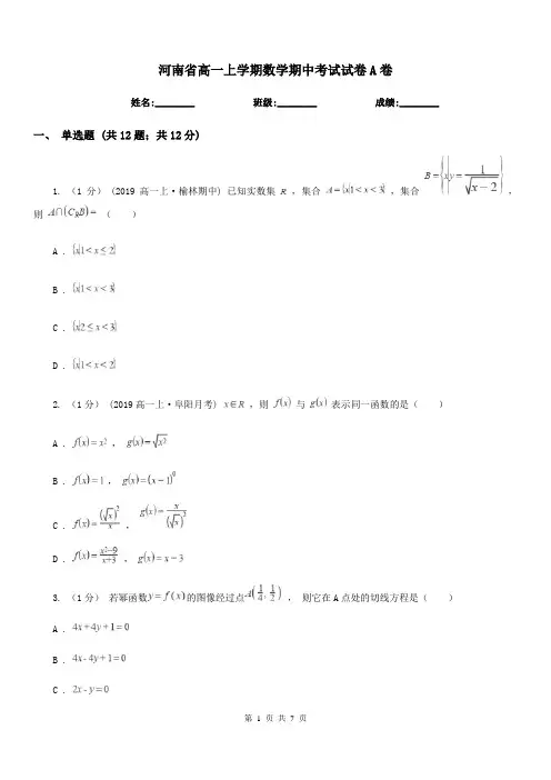河南省高一上学期数学期中考试试卷A卷(考试)
