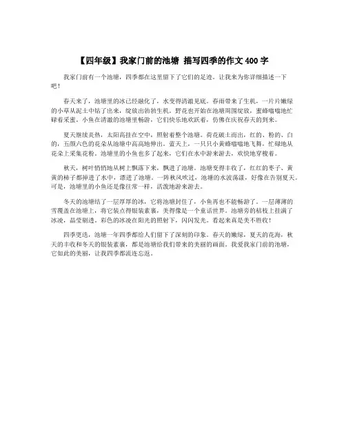 【四年级】我家门前的池塘 描写四季的作文400字