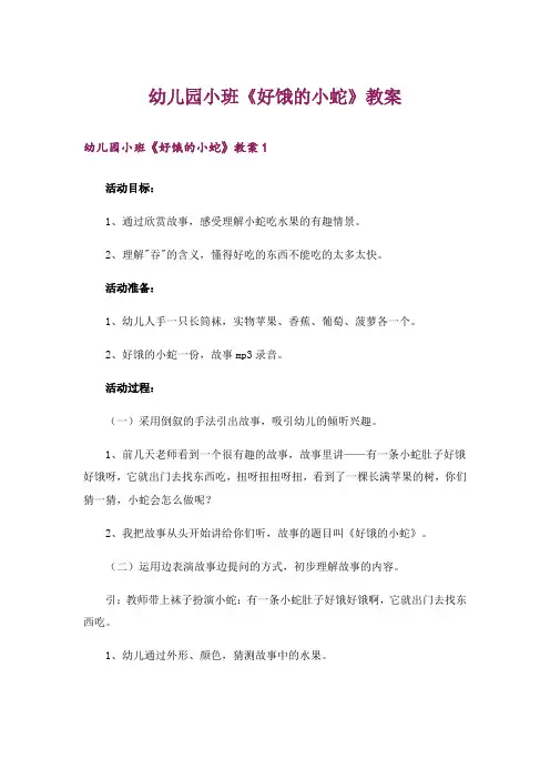 幼儿园小班《好饿的小蛇》教案