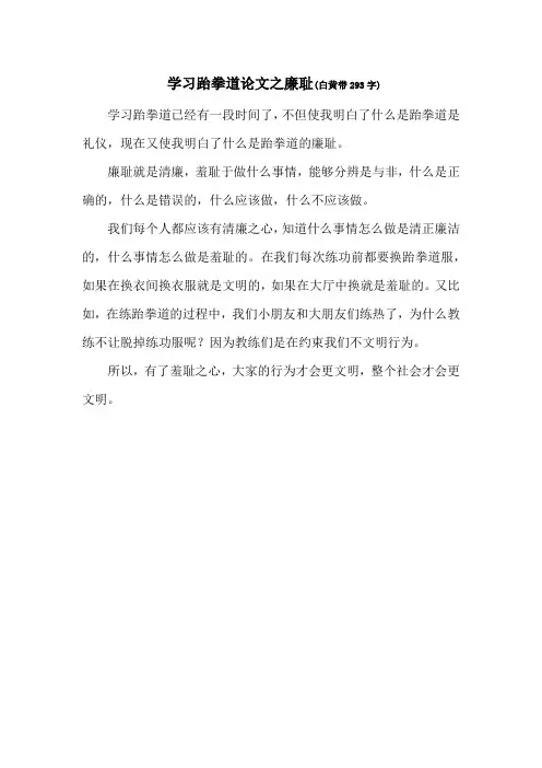 学习跆拳道论文之廉耻(白黄带293字)