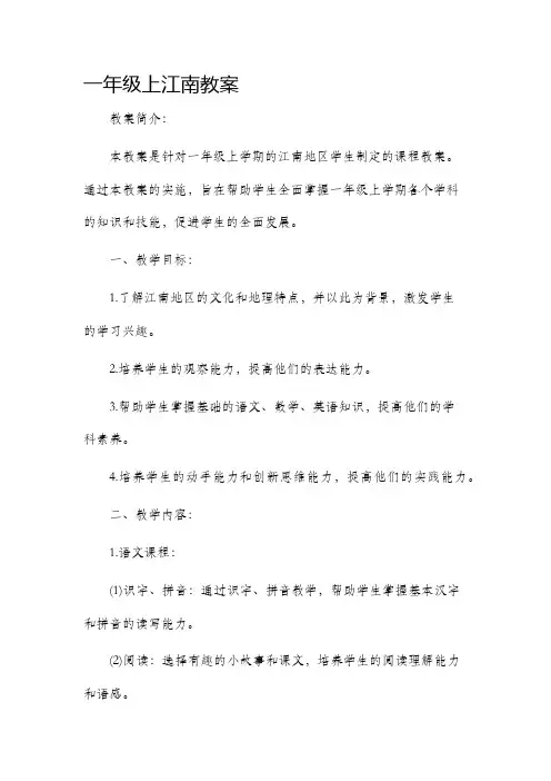 一年级上江南教案