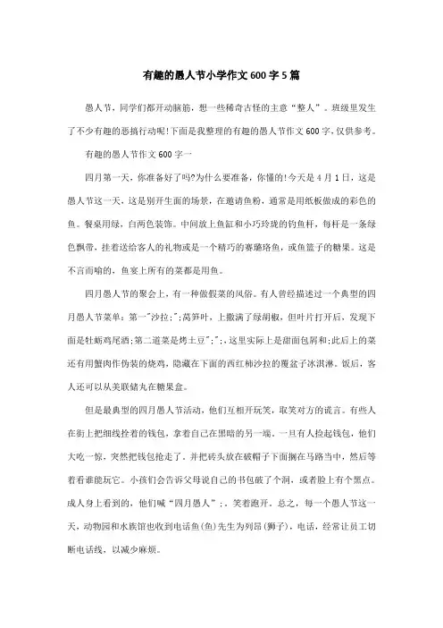 有趣的愚人节小学作文600字5篇