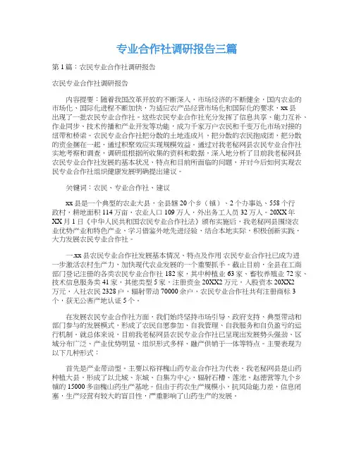 专业合作社调研报告三篇