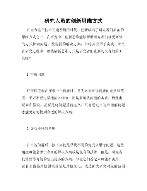 研究人员的创新思维方式