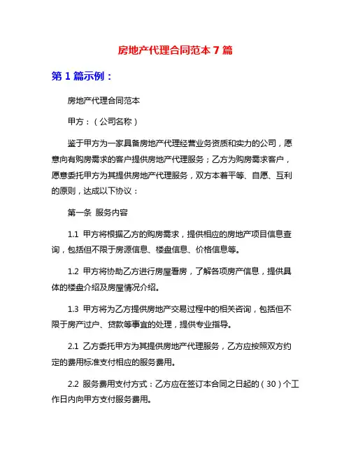 房地产代理合同范本7篇