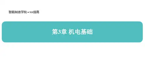 《数字化产品设计开发(下册)》 课件   第3章 机电基础