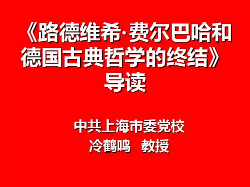 《路德维希·费尔巴哈和德国古典哲学的终结》导读