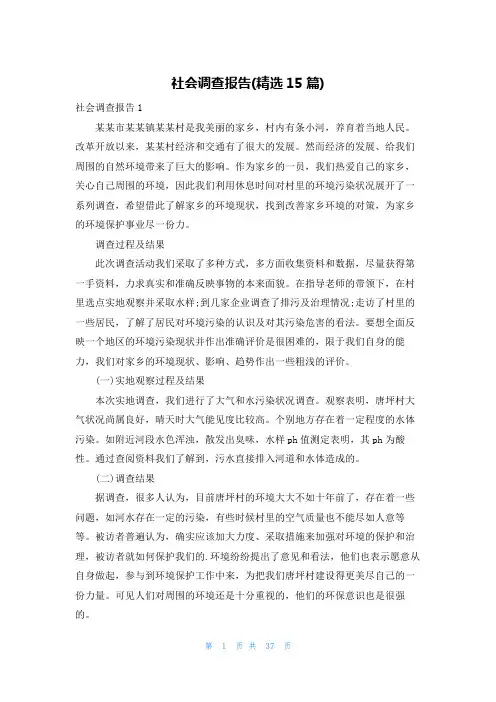 社会调查报告(精选15篇)