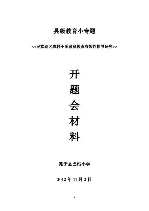 农村小学家庭教育指导研究开题报告