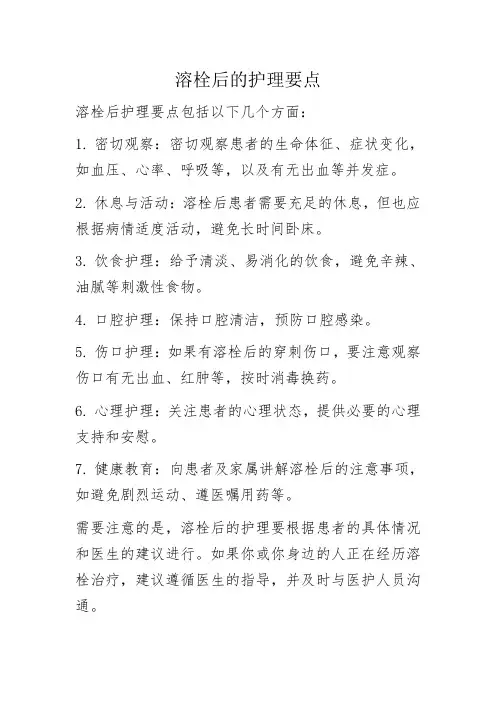 溶栓后的护理要点