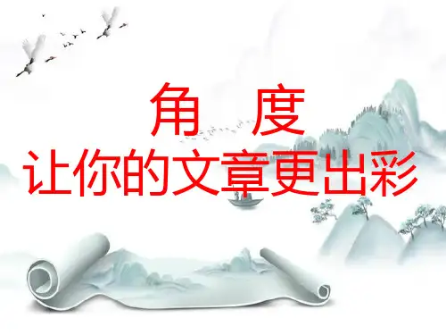 新版-中考作文指导：角度,让你文章出彩ppt 演示课件