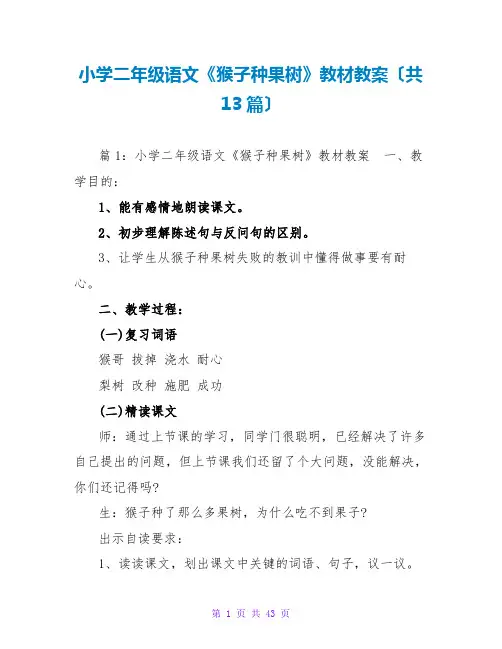 小学二年级语文《猴子种果树》教材教案(共13篇)