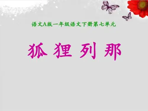 2015语文A版语文一下《狐狸列那》ppt课件