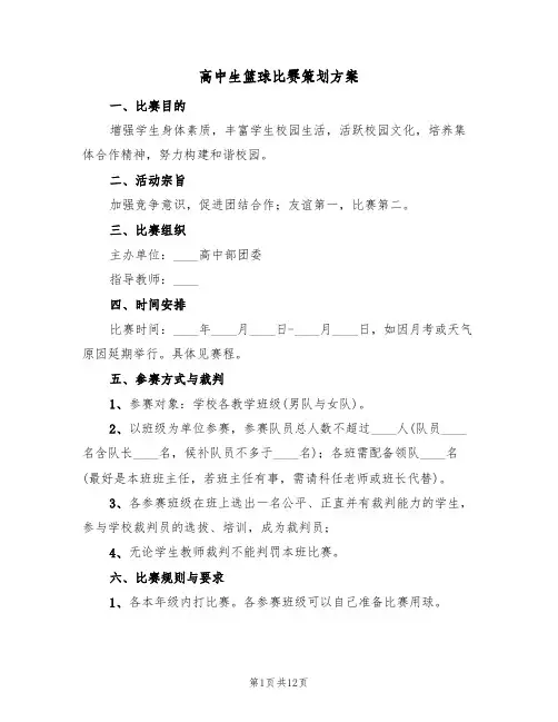 高中生篮球比赛策划方案(6篇)