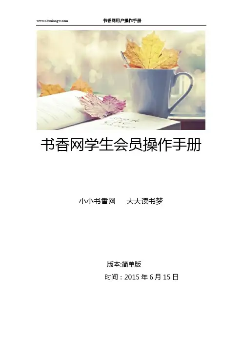 书香网学生会员使用操作手册