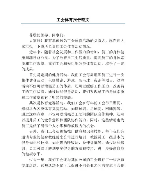 工会体育报告范文