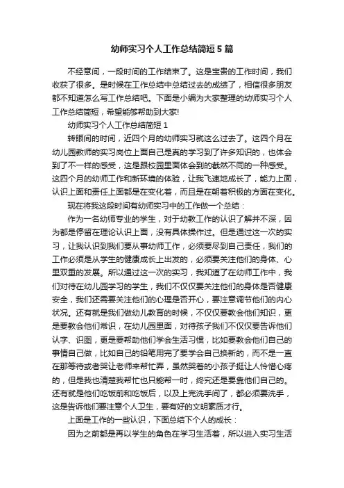 幼师实习个人工作总结简短5篇