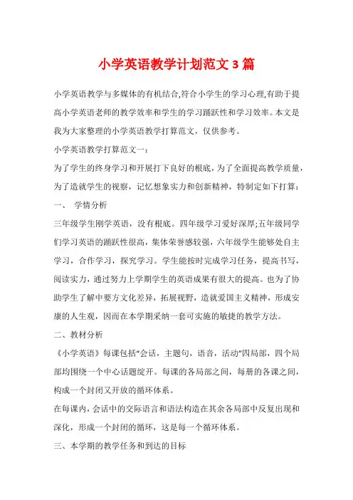 小学英语教学计划范文3篇