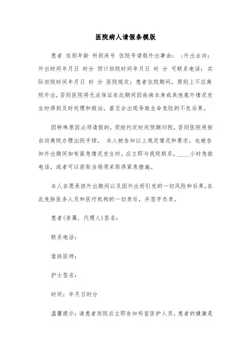 医院病人请假条模版（2篇）