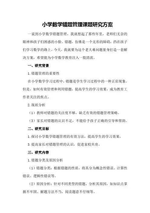 小学数学错题管理课题研究方案