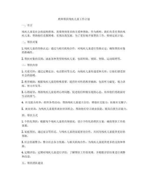 教师帮扶残疾儿童工作计划