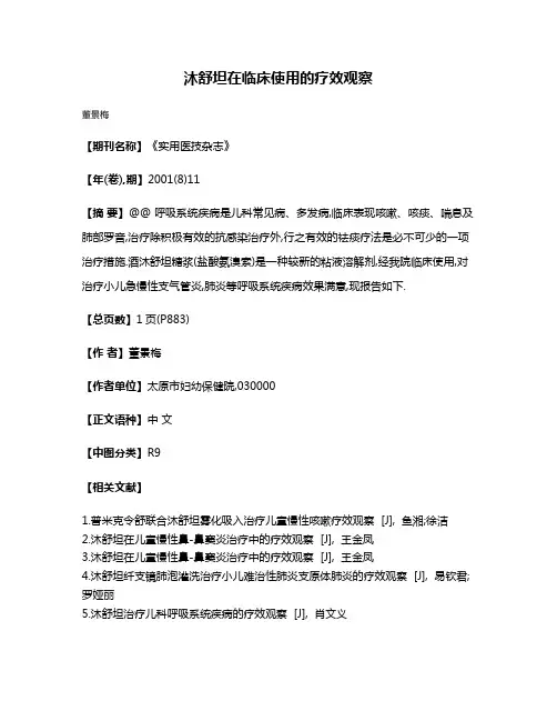 沐舒坦在临床使用的疗效观察