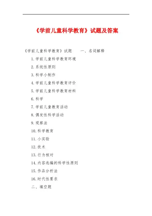 《学前儿童科学教育》试题及答案