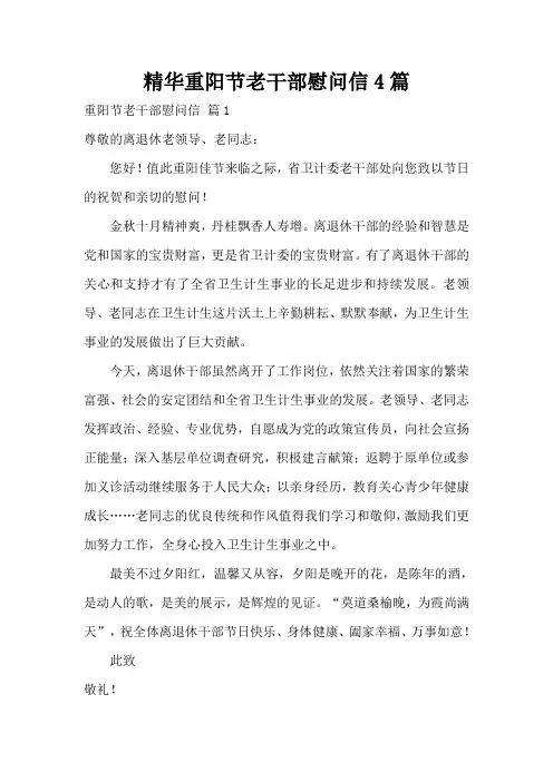精华重阳节老干部慰问信4篇