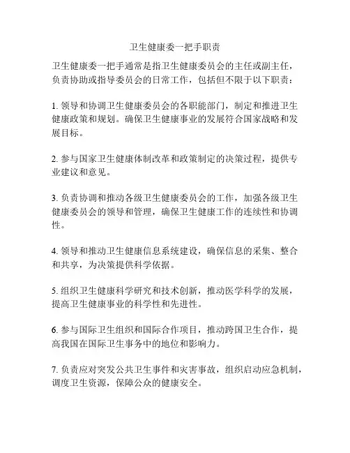 卫生健康委一把手职责